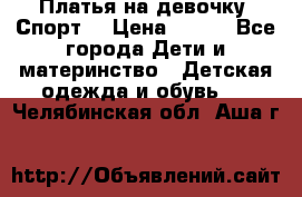 Платья на девочку “Спорт“ › Цена ­ 500 - Все города Дети и материнство » Детская одежда и обувь   . Челябинская обл.,Аша г.